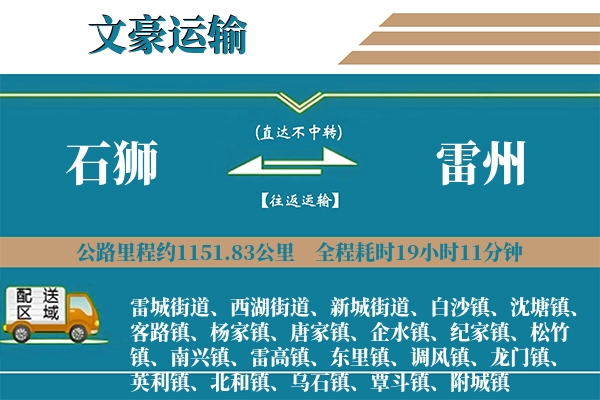 石狮到雷州物流专线