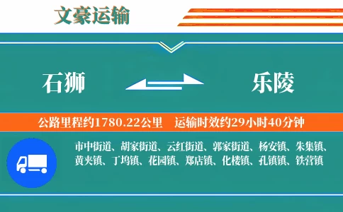 石狮到乐陵物流专线