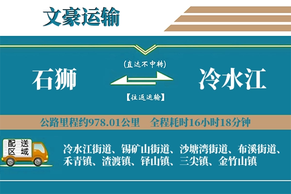 石狮到冷水江物流专线