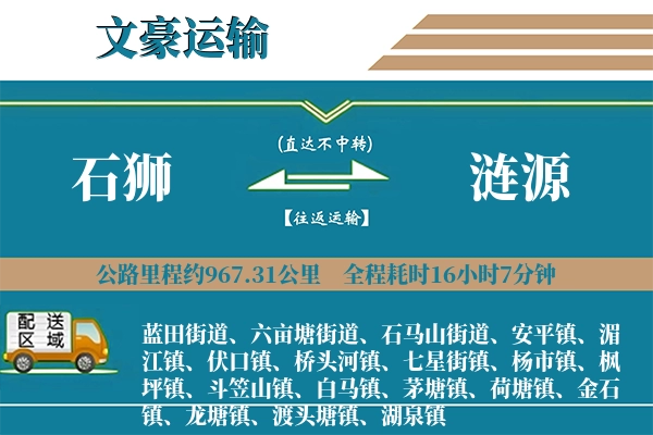 石狮到涟源物流专线