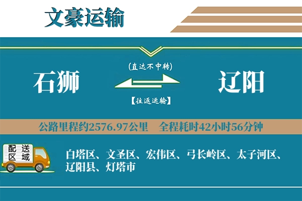 石狮到辽阳物流专线