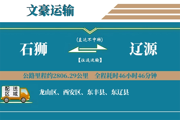石狮到辽源物流专线
