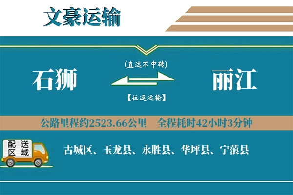 石狮到丽江物流专线