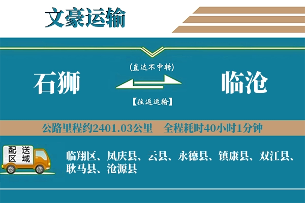 石狮到临沧物流专线