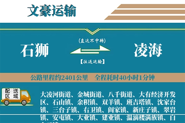 石狮到凌海物流专线
