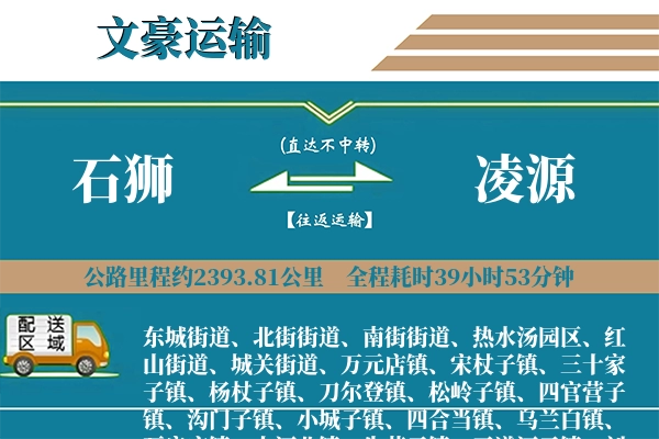 石狮到凌源物流专线