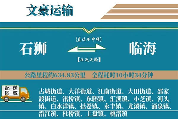 石狮到临海物流专线
