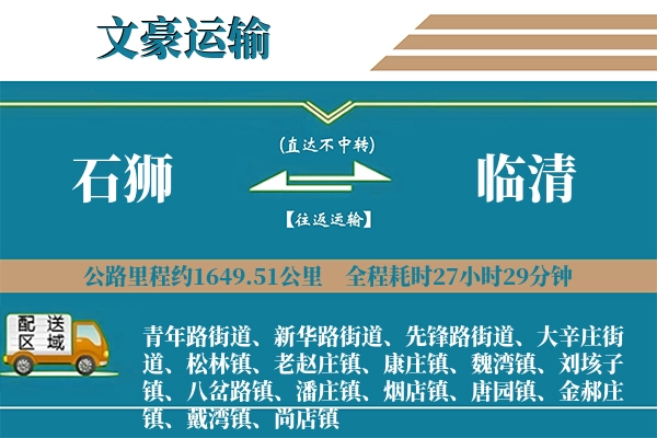 石狮到临清物流专线