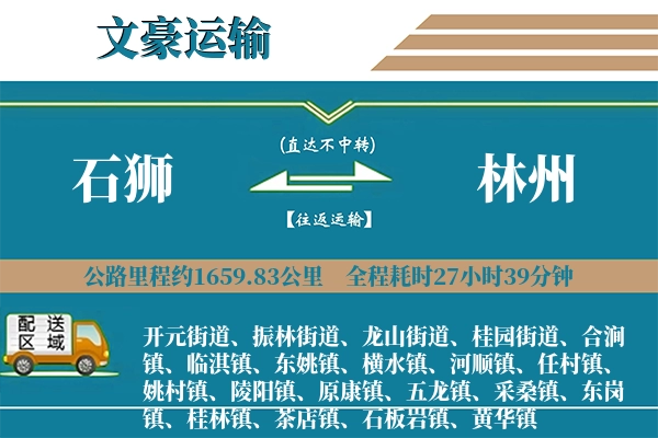 石狮到林州物流专线