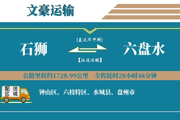 石狮到六盘水物流专线