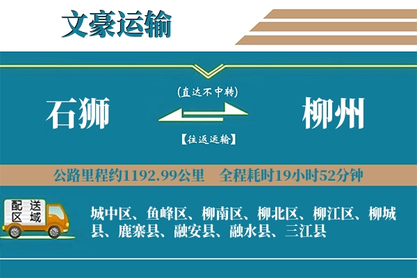 石狮到柳州物流专线