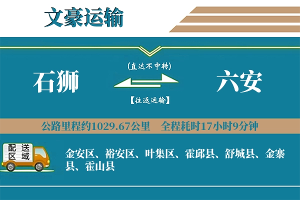 石狮到六安物流专线