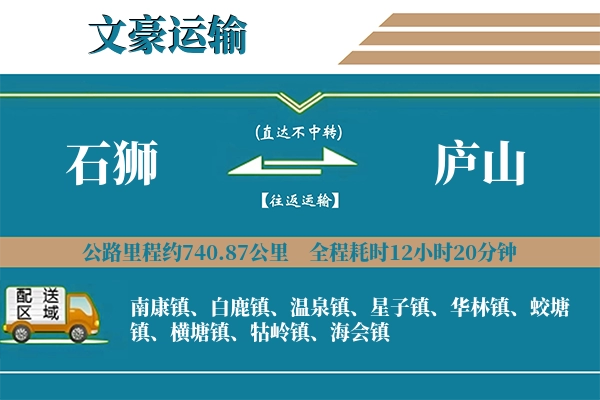 石狮到庐山物流专线