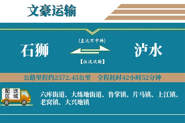 石狮到泸水物流专线