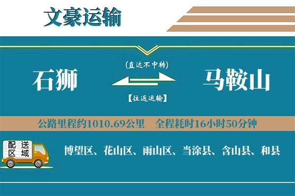 石狮到马鞍山物流专线