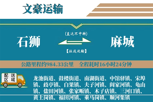 石狮到麻城物流专线