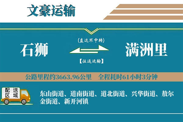 石狮到满洲里物流专线