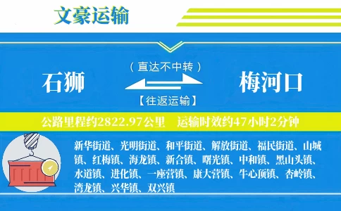石狮到梅河口物流专线