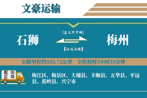 石狮到梅州物流专线