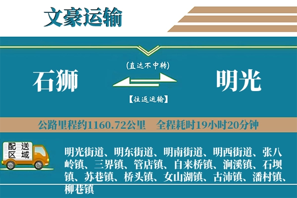 石狮到明光物流专线