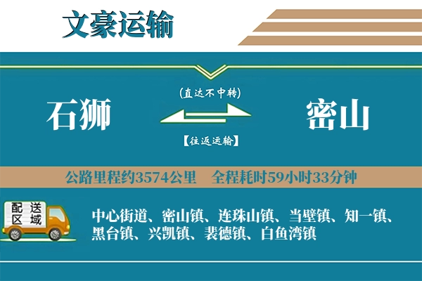 石狮到密山物流专线