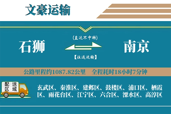 石狮到南京物流专线