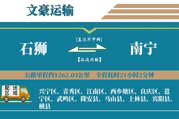石狮到南宁物流专线