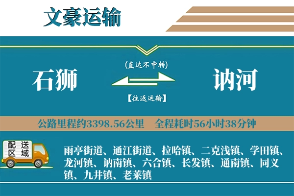 石狮到讷河物流专线