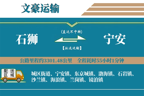 石狮到宁安物流专线