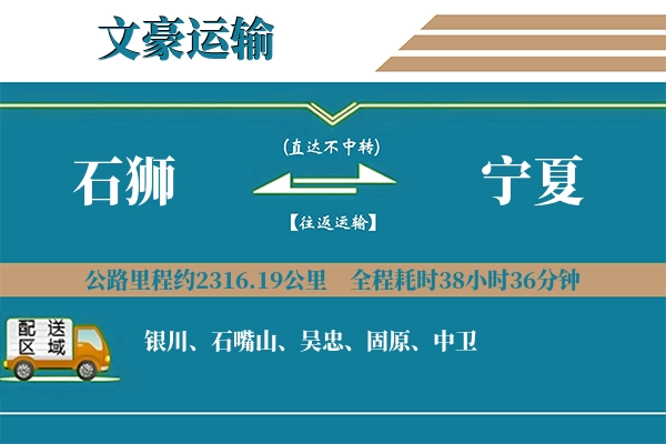 石狮到宁夏物流专线