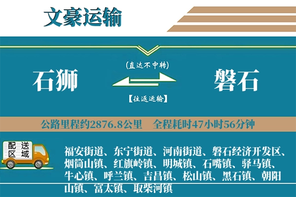石狮到磐石物流专线