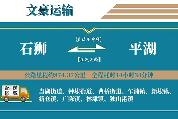 石狮到平湖物流专线