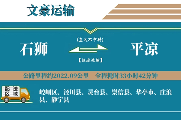 石狮到平凉物流专线