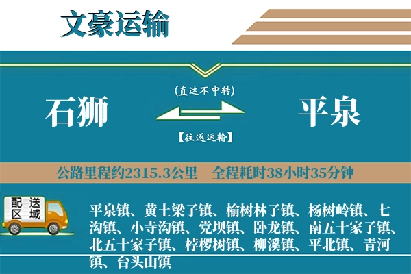 石狮到平泉物流专线