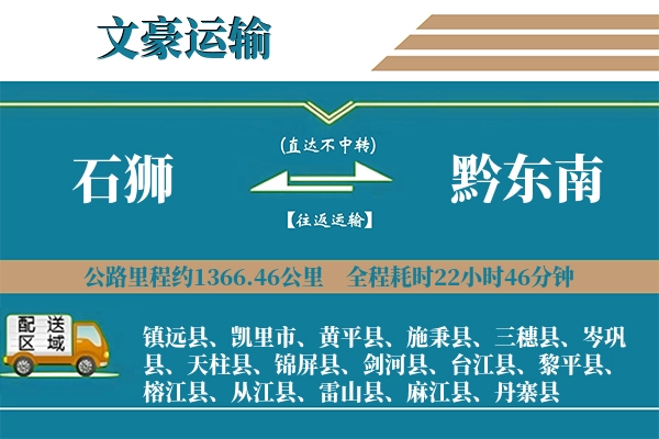 石狮到黔东南物流专线
