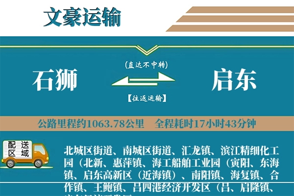 石狮到启东物流专线