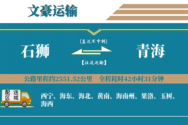 石狮到青海物流专线
