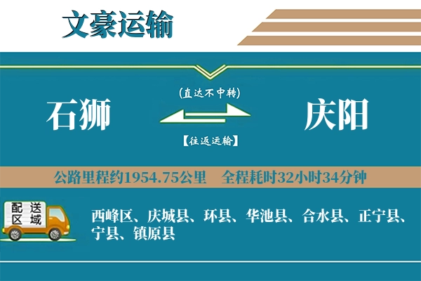 石狮到庆阳物流专线