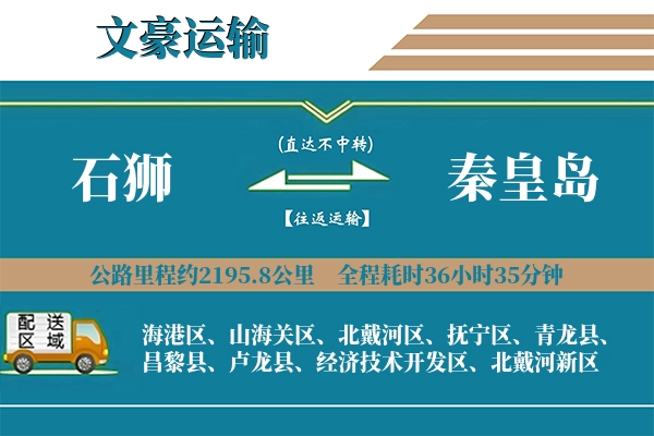 石狮到秦皇岛物流专线