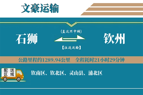石狮到钦州物流专线