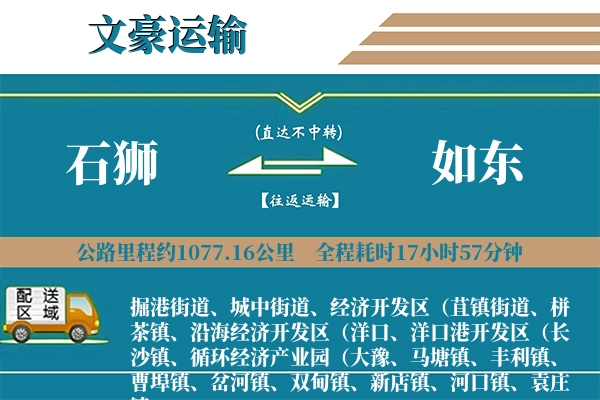 石狮到如东物流专线