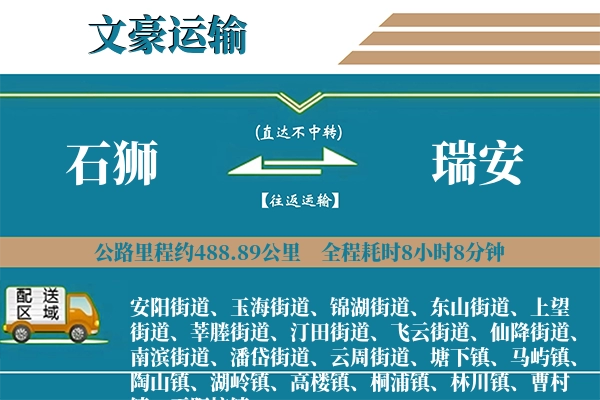 石狮到瑞安物流专线