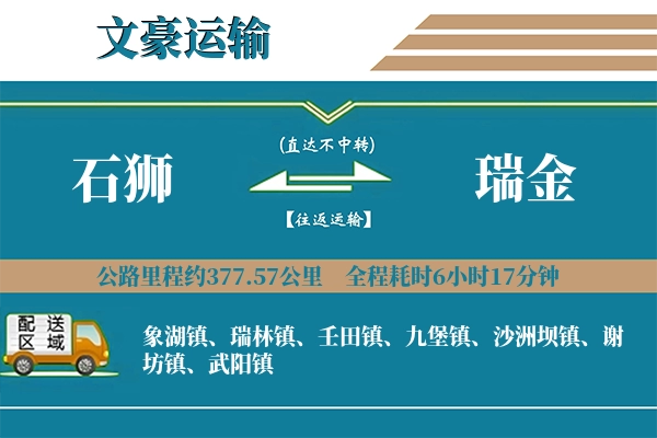 石狮到瑞金物流专线