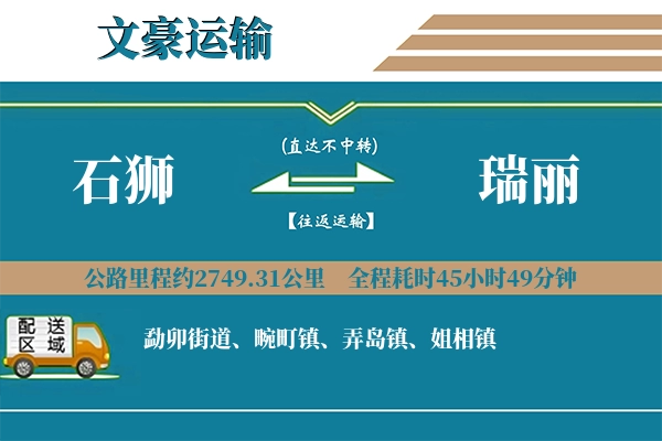 石狮到瑞丽物流专线