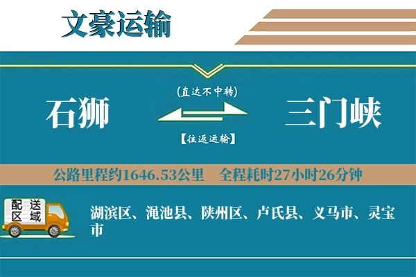 石狮到三门峡物流专线