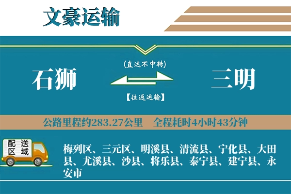 石狮到三明物流专线