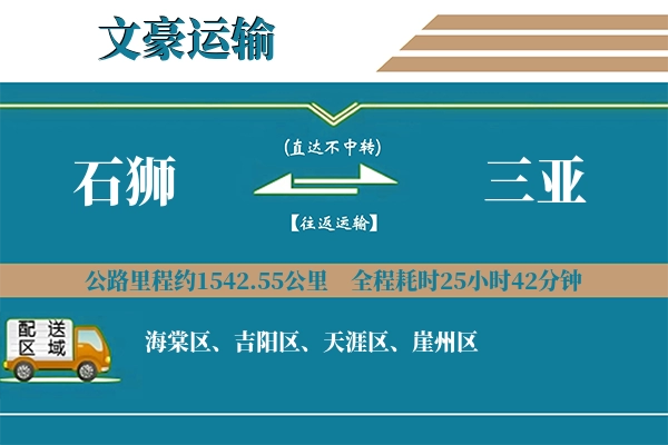 石狮到三亚物流专线