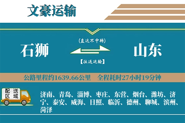 石狮到山东物流专线
