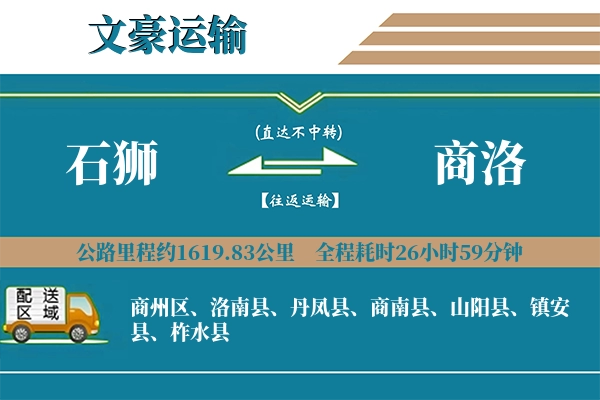 石狮到商洛物流专线