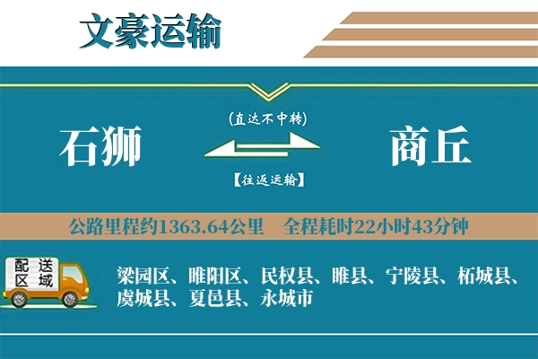 石狮到商丘物流专线